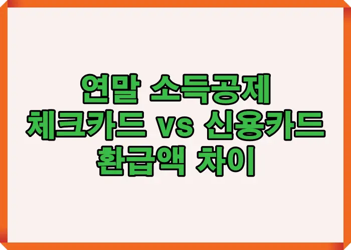 연말 소득공제 체크카드 신용카드 전략을 중심으로 체크카드와 신용카드 사용에 따라 환급액 차이가 발생하는 구조를 한눈에 보여주는 대표 인포그래픽 이미지입니다