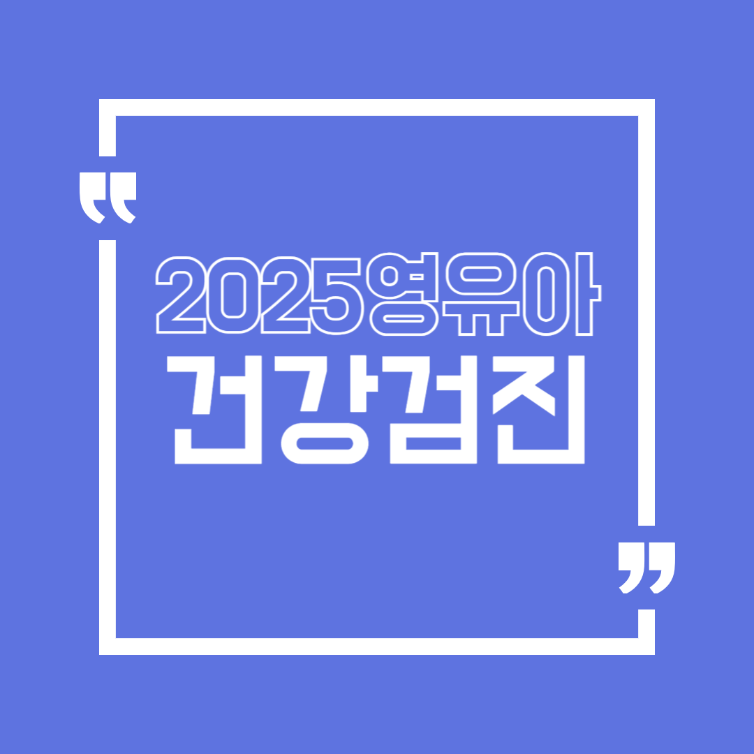 영유아 검진 시기와 항목
