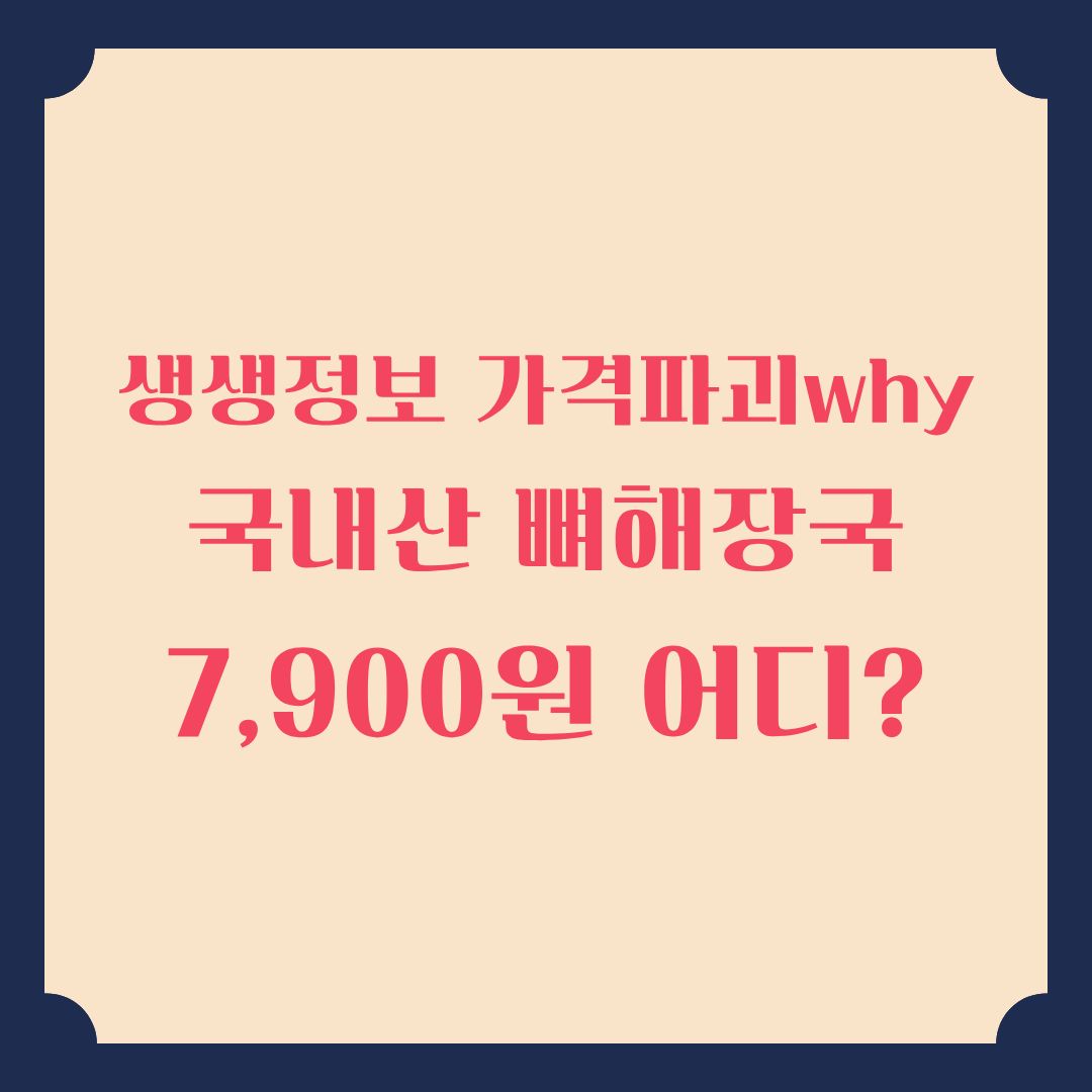생생정보 가격파괴why 국내산 뼈해장국 7900원 위치 정보