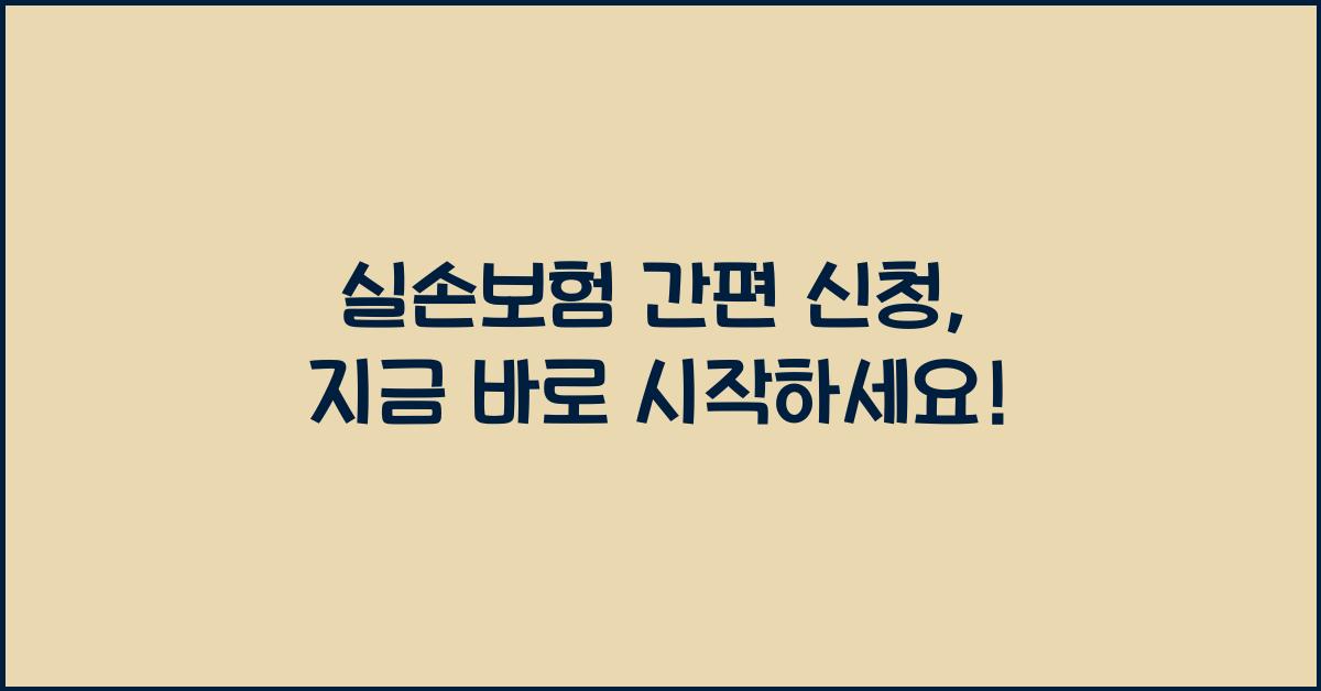 실손보험 간편 신청