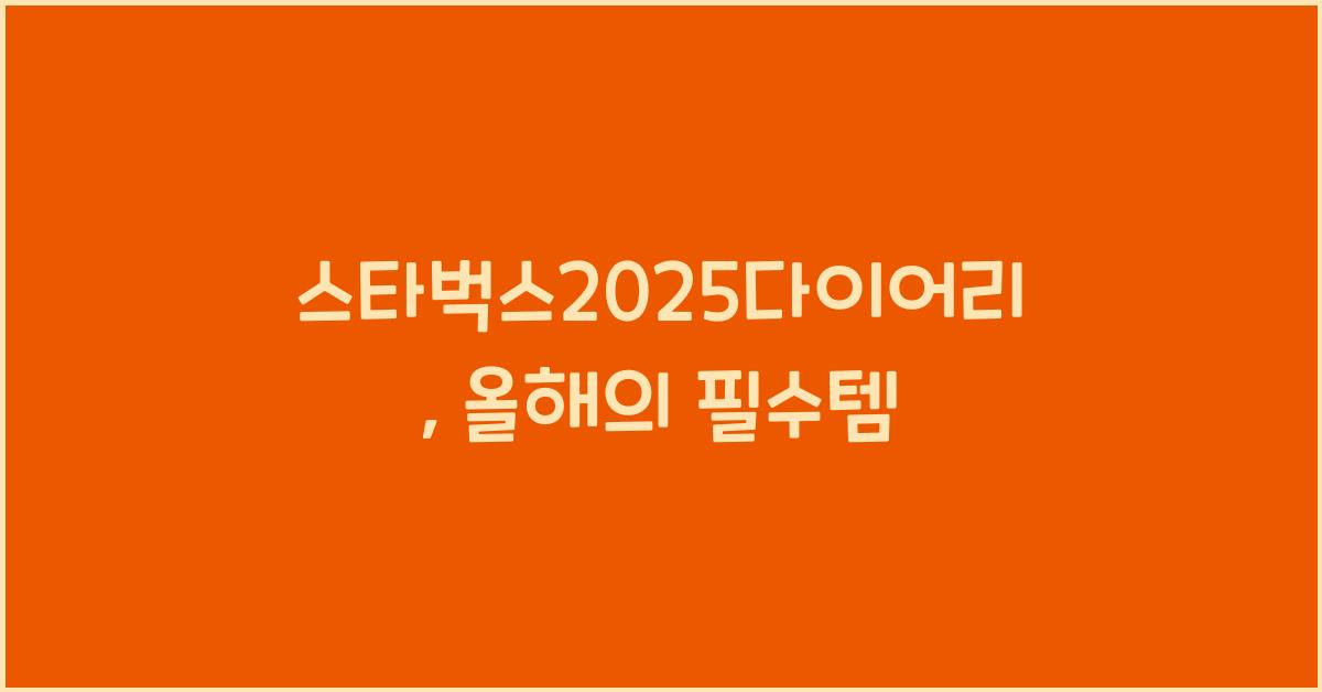 스타벅스2025다이어리