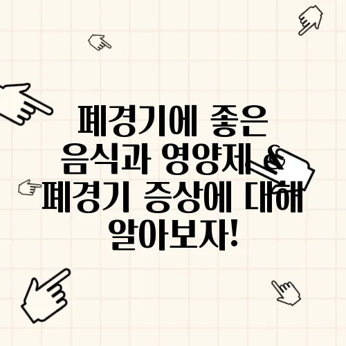 폐경기에 좋은 음식과 영양제 & 폐경기 증상에 대해 알아보자!