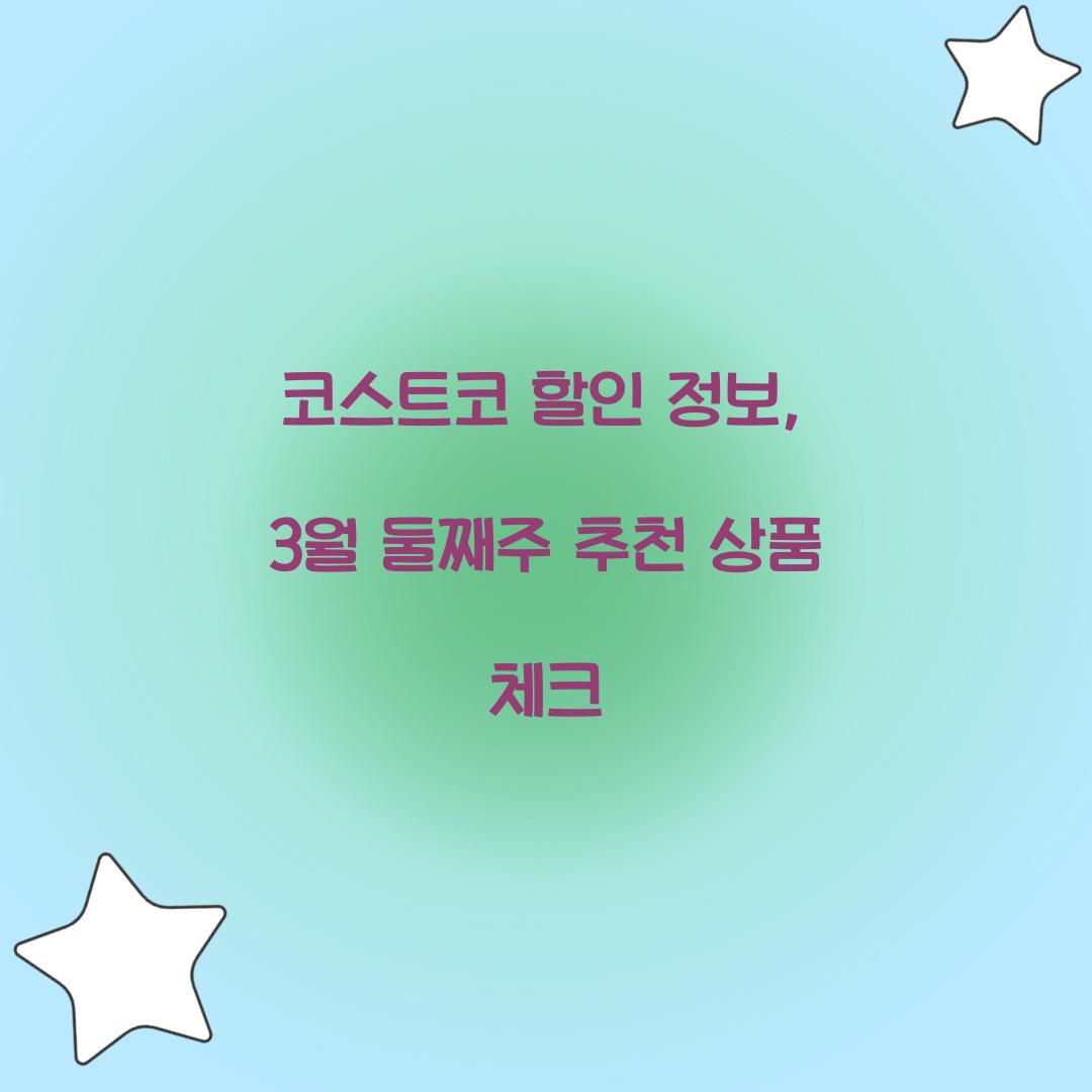 코스트코 할인 정보