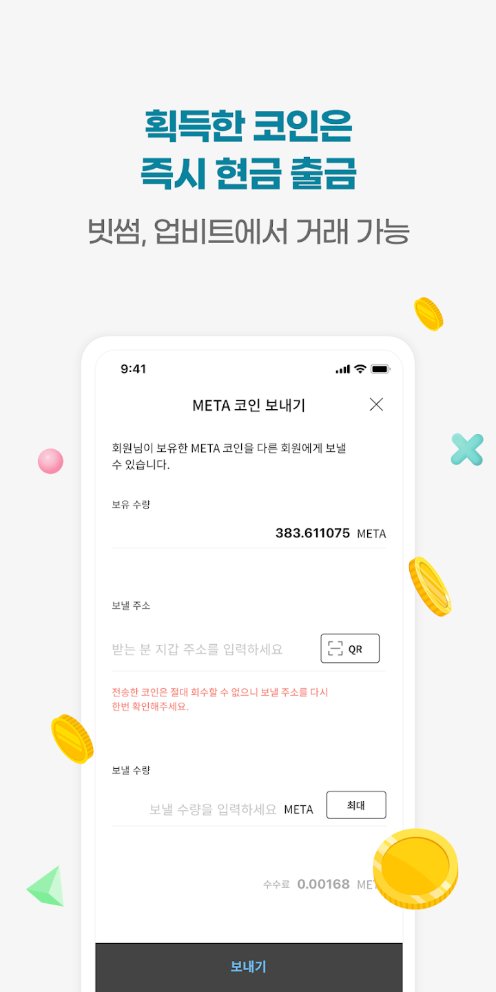 획득한 코인 즉시 현금 출금 가능