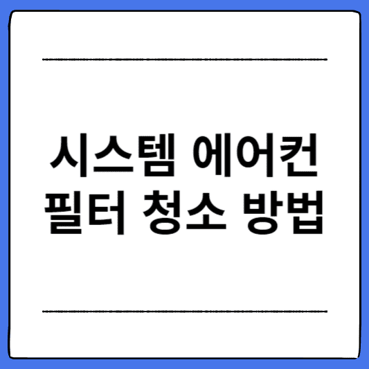 LG휘센-시스템-에어컨-필터-청소-방법