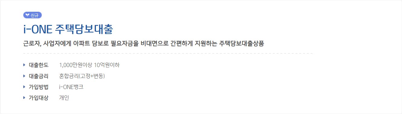 기업은행 i-ONE 주택담보 대출