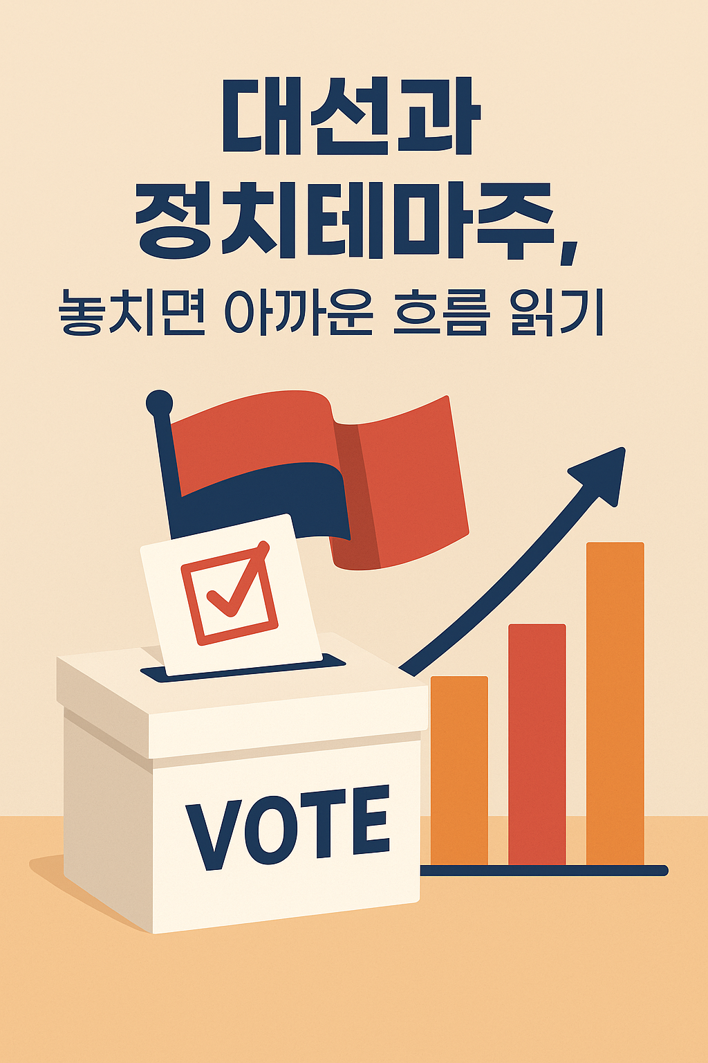 대선과 정치테마주