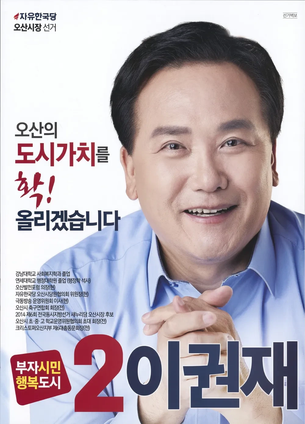 이권재 오산시장 당선