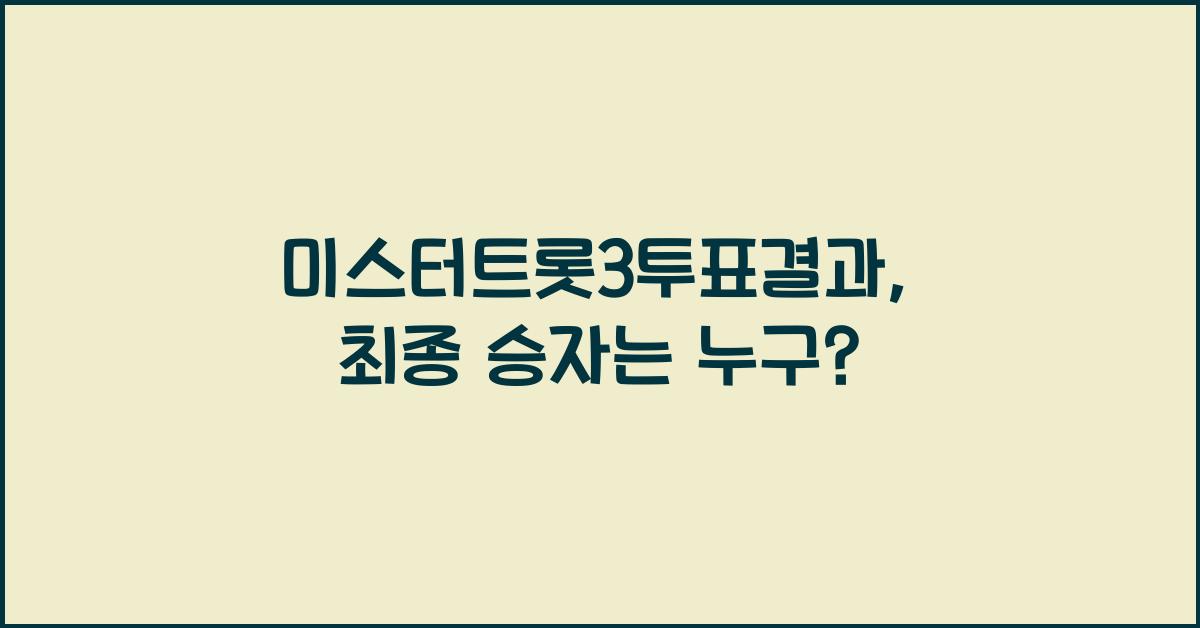 미스터트롯3투표결과