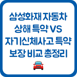 삼성화재 자동차 상해 특약 vs 자기신체사고 특약 보장 비교 총정리 🚘