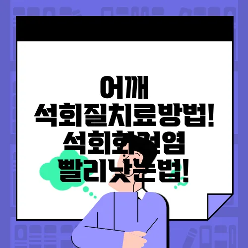 어깨 석회질치료방법! 석회화건염 빨리낫는법!