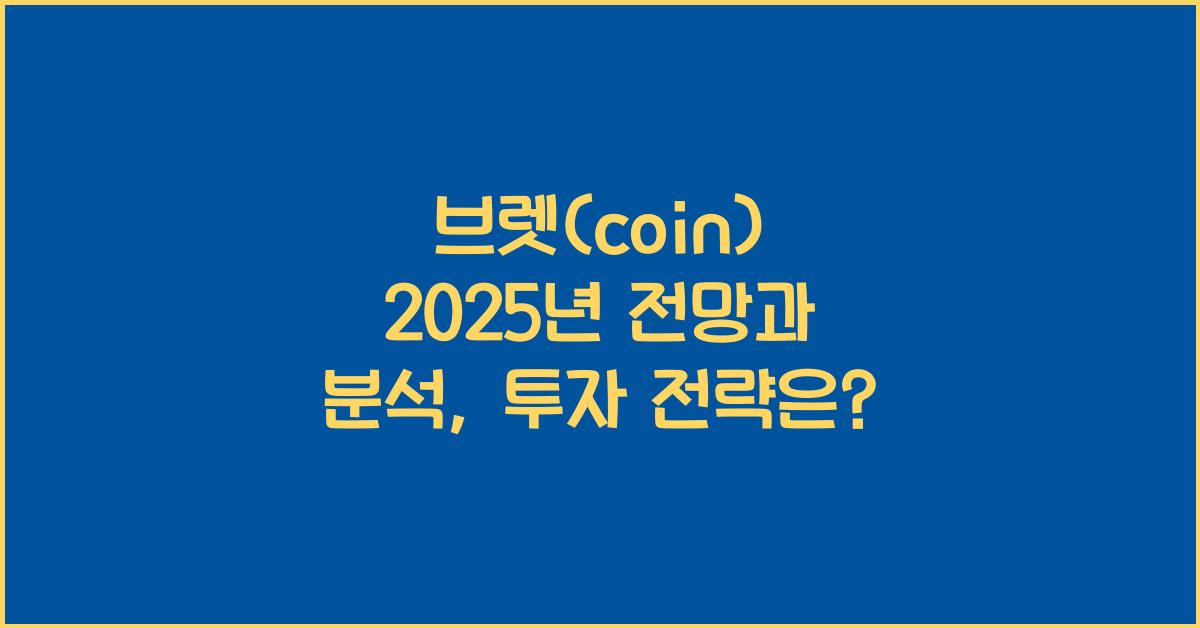 브렛(coin) 2025년 전망과 분석