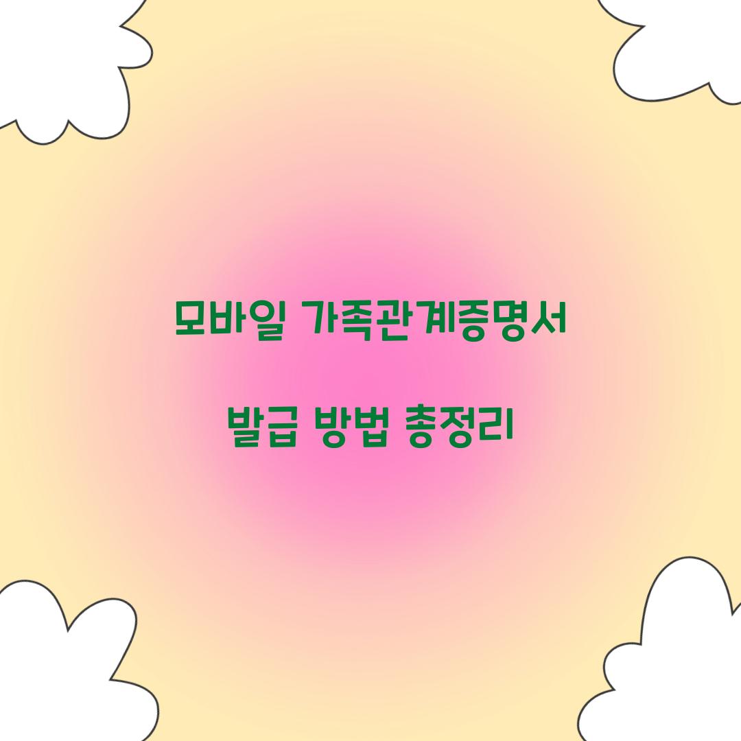 모바일 가족관계증명서
