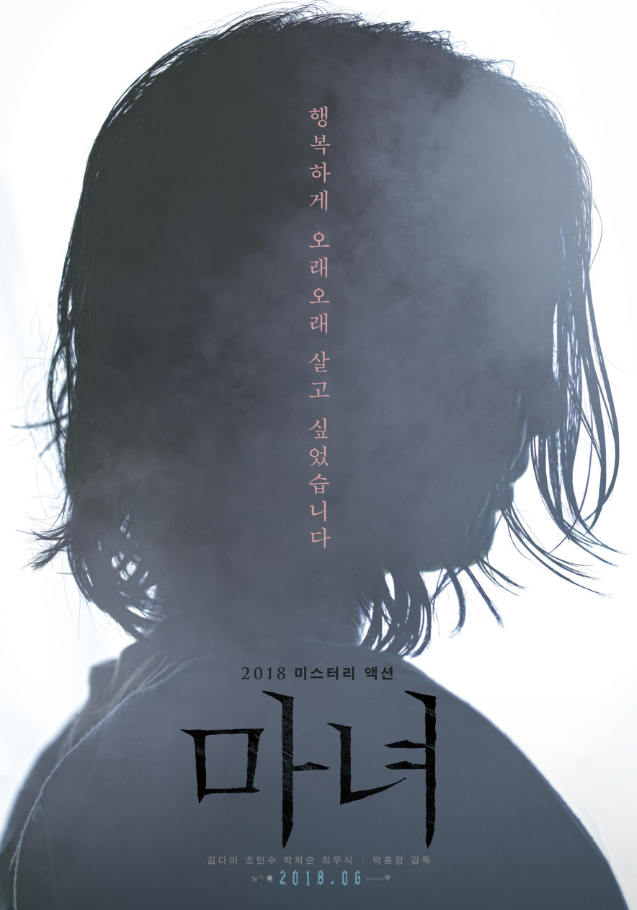 영화 마녀 1 포스터