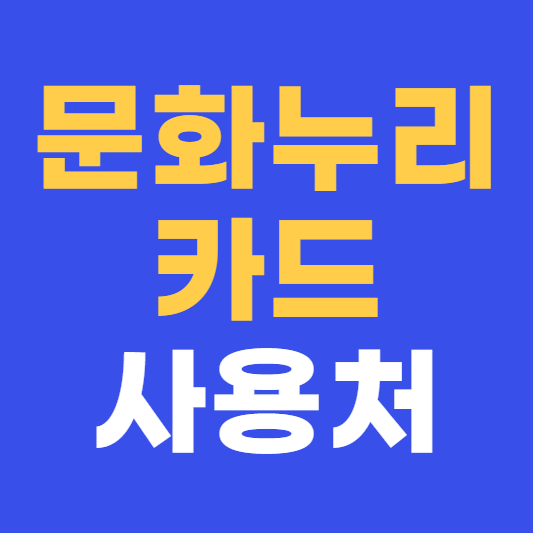 문화누리카드 사용처