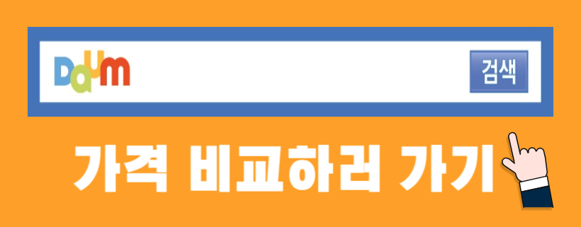 다음가격비교