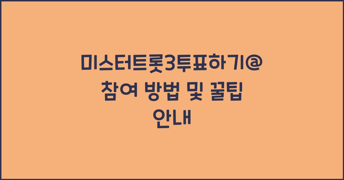 미스터트롯3투표하기@