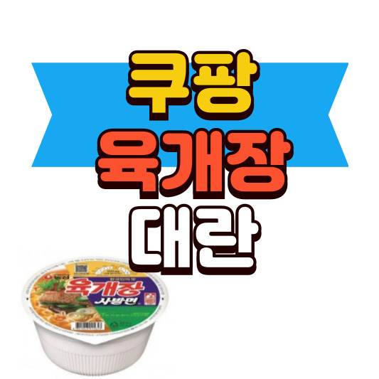 “36개에 5,040원?” 쿠팡 육개장 대란 사건