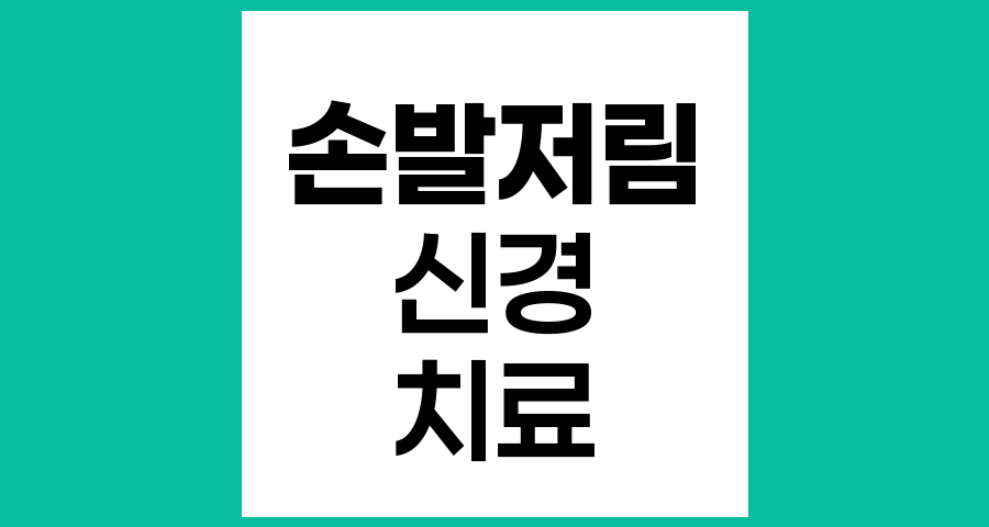 손발저림 같은 말초신경병증 치료방법