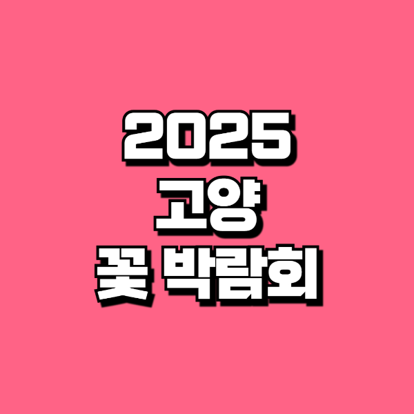 2025 고양 국제 꽃 박람회 기본 정보