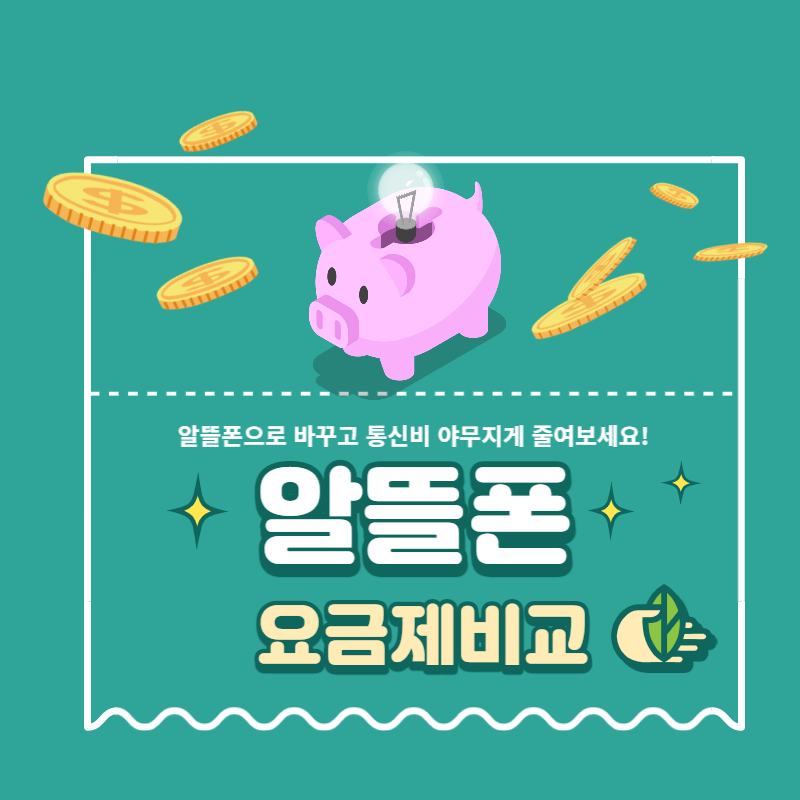 알뜰폰 요금제