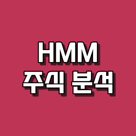 HMM 주식 분석