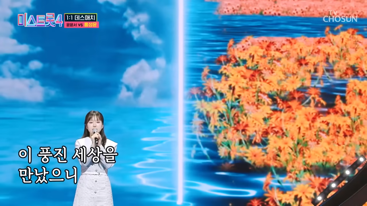 미스트롯4 데스매치 윤윤서 홍성윤 역대급 승부(TV조선)