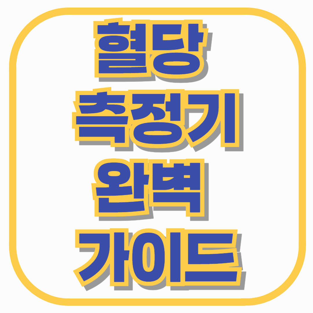 혈당 측정기 완벽 가이드: 종류별 사용법, 장단점, 추천 대상자까지