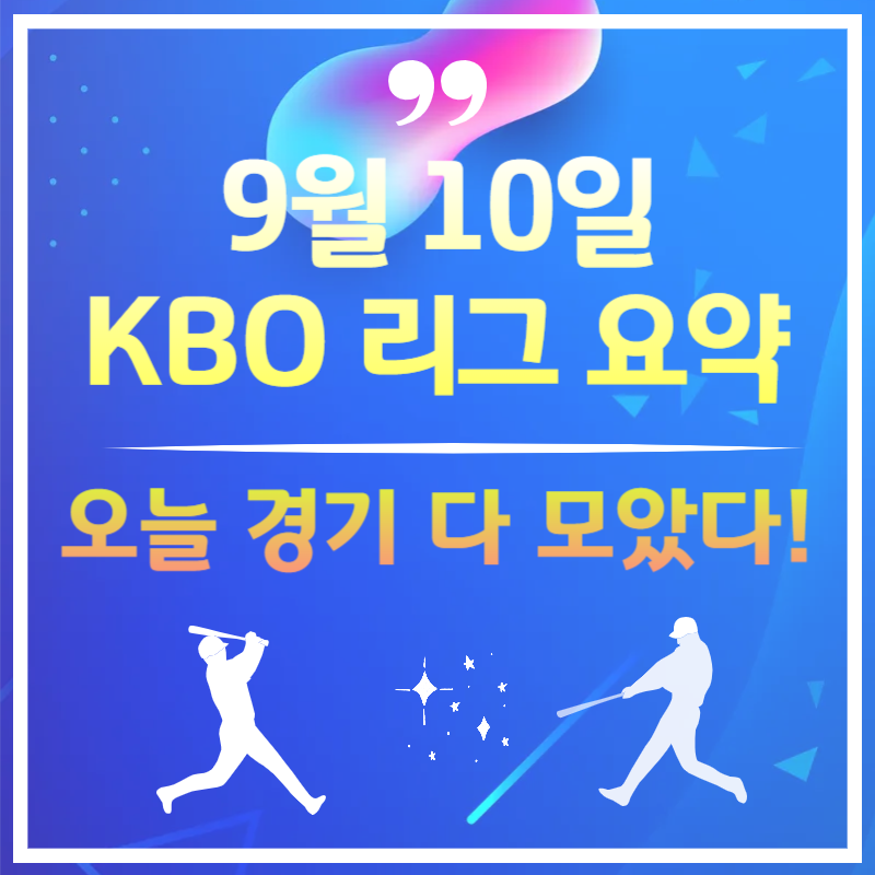 2025년 9월 10일 오늘 프로야구 경기 결과 - KBO 하이라이트 총정리