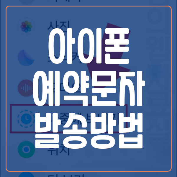 아이폰 예약 문자 발송 방법