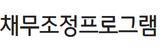채무조정 신청자격