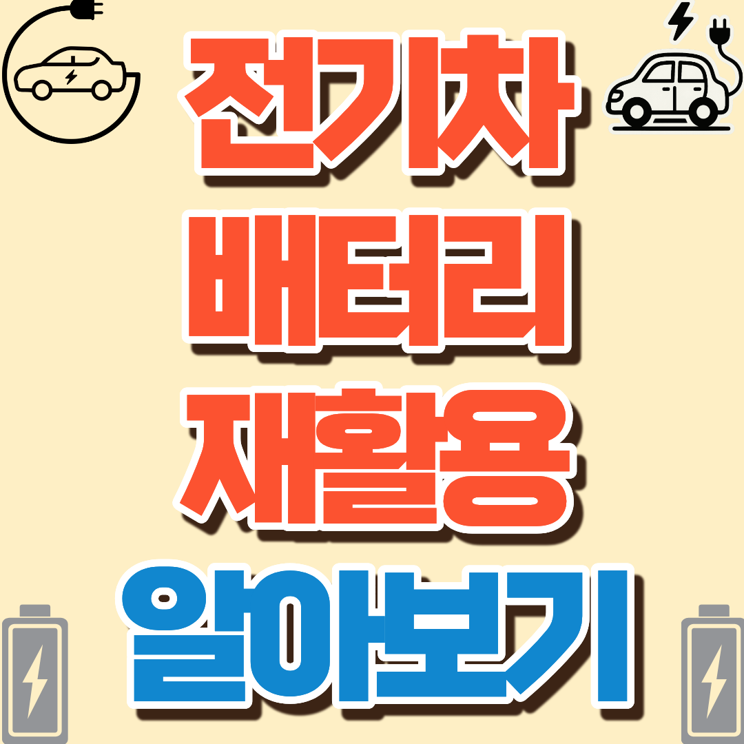 전기차 배터리 재활용