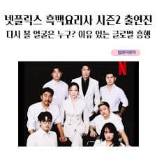 흑백요리사 시즌2 라인업 (심사위원 &amp; 출연진 정보) 관련사진