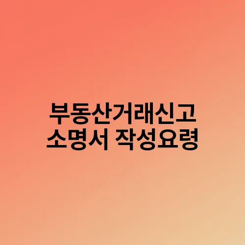 부동산거래신고 소명서 작성요령