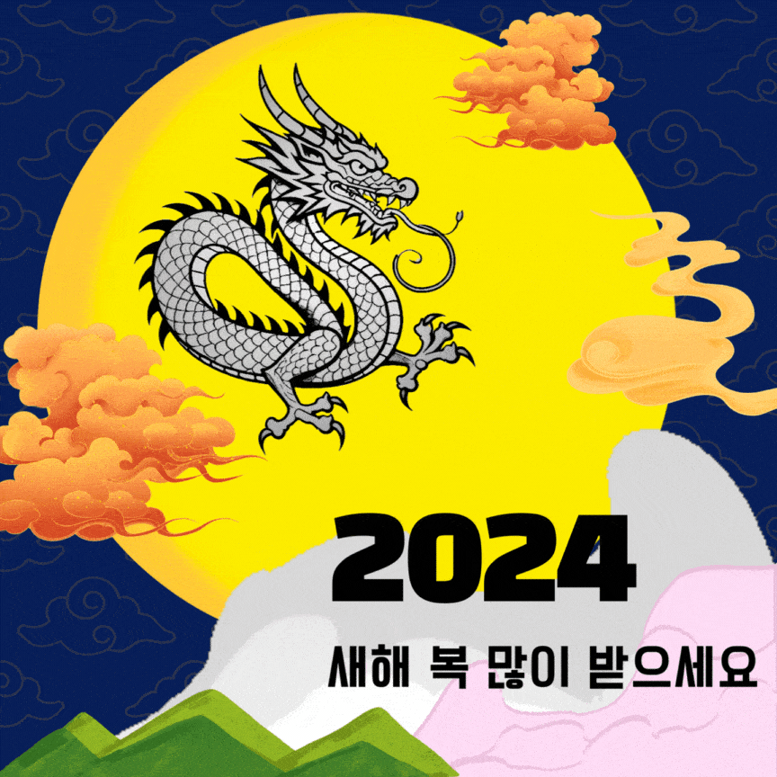 2024년 설날 인사말 이미지