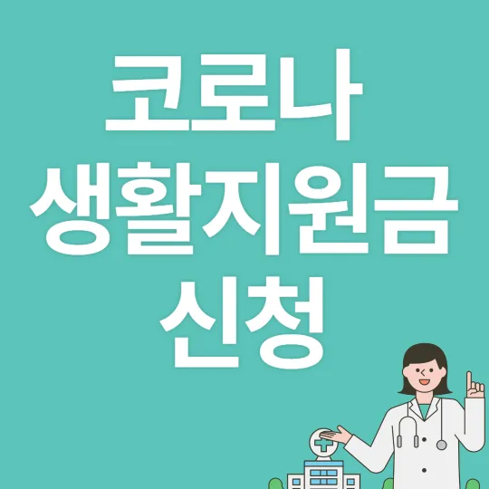 코로나 생활지원금 신청-썸네일