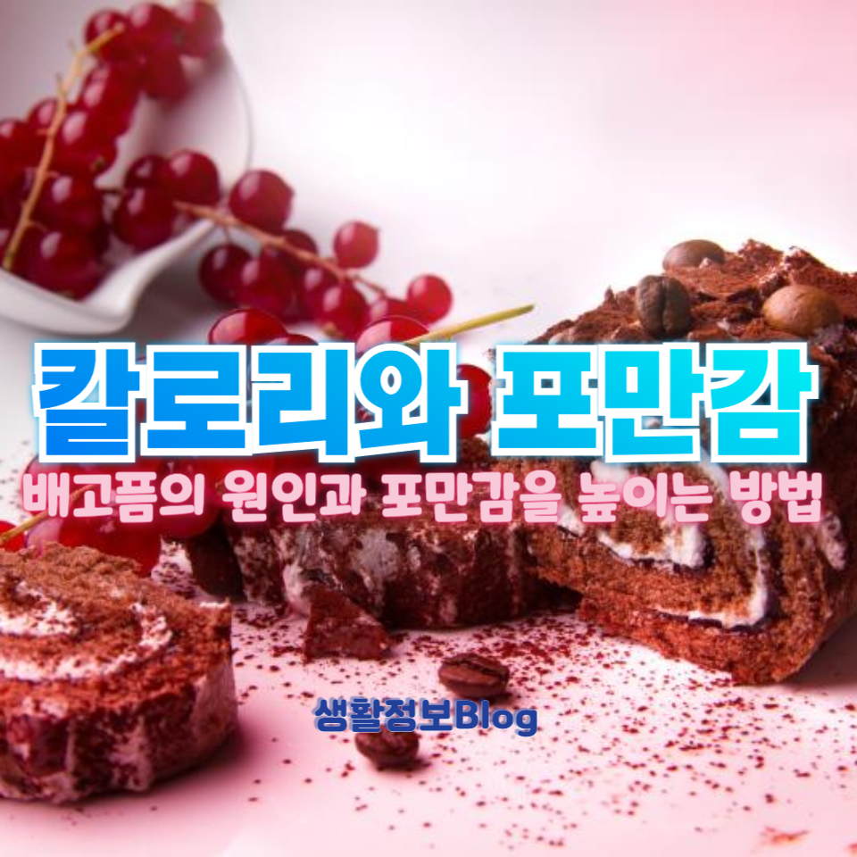 칼로리와 포만감의 관계