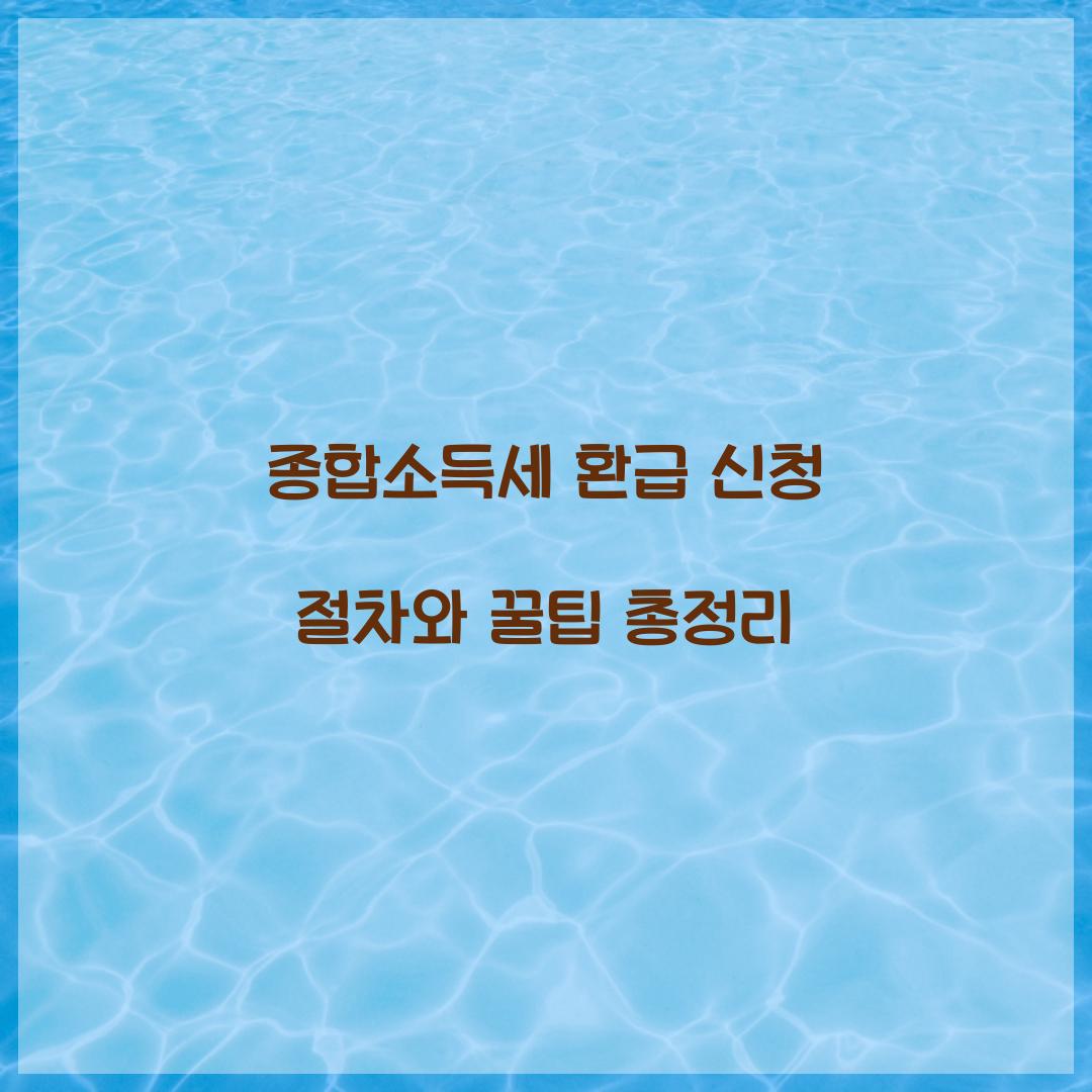 종합소득세 환급 신청