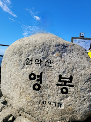 월악산 영봉 1097m