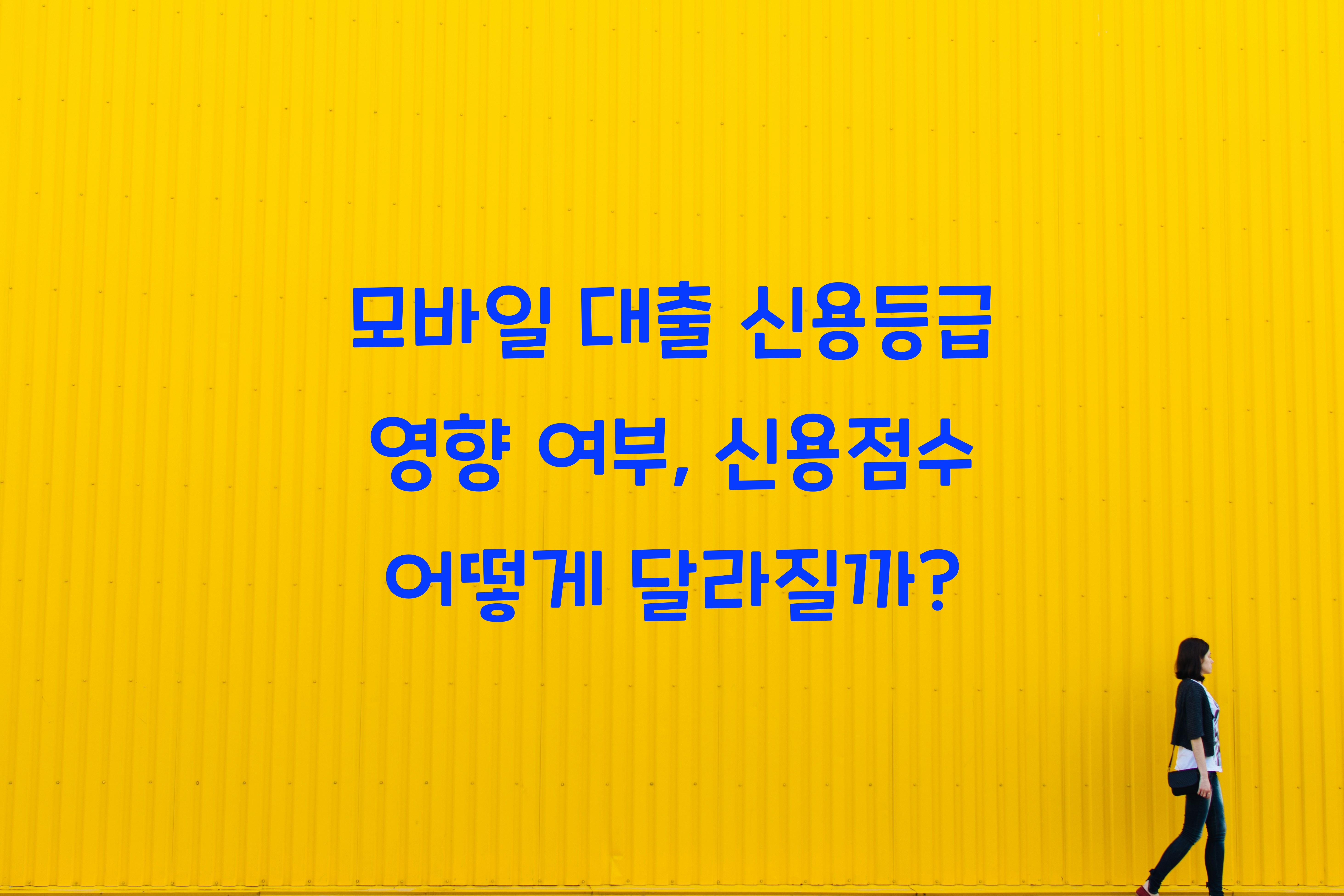 모바일 대출 신용등급 영향 여부