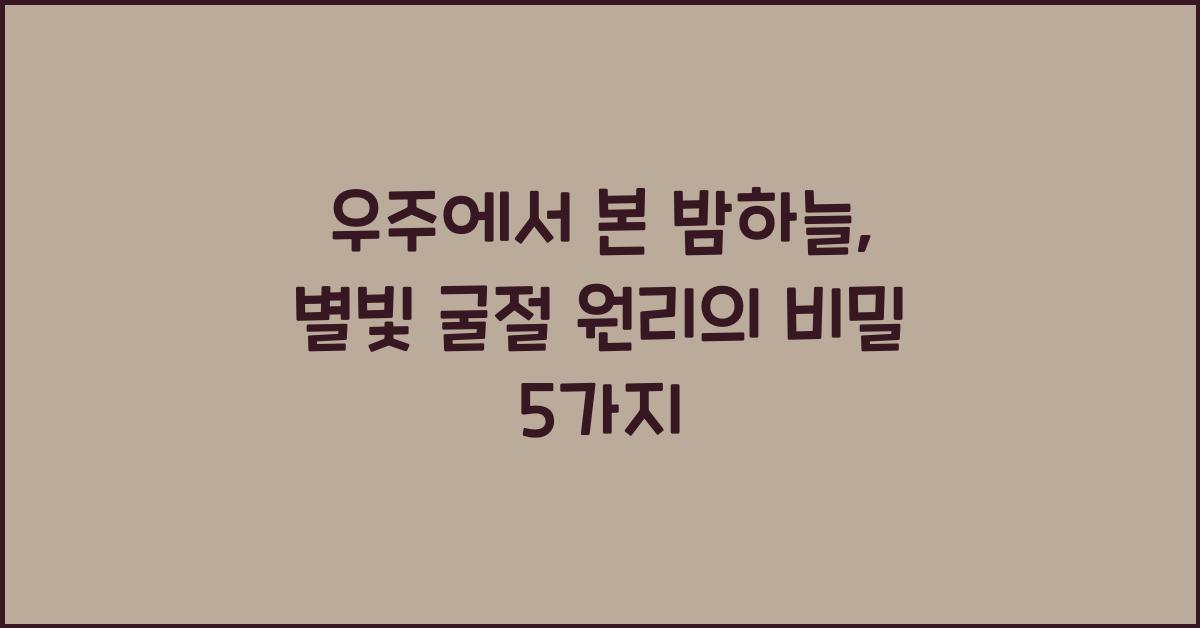 우주에서 본 밤하늘, 별빛 굴절 원리  