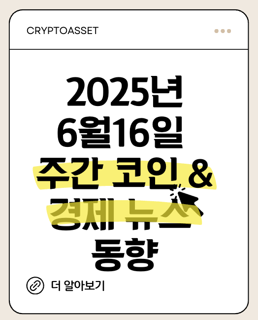 이번 주 코인과 경제 시장은 그야말로 다사다난했습니다. 이더리움 현물 ETF로 자금이 몰리고, 솔라나 현물 ETF도 출시 준비를 서두르는 등 암호화폐 시장에 긍정적인 신호들이 감지되었습니다. 한편으로는 중동발 지정학적 리스크가 국제유가를 끌어올리며 글로벌 경제에 긴장감을 불어넣었습니다. 주요 이슈들을 함께 살펴보시죠!