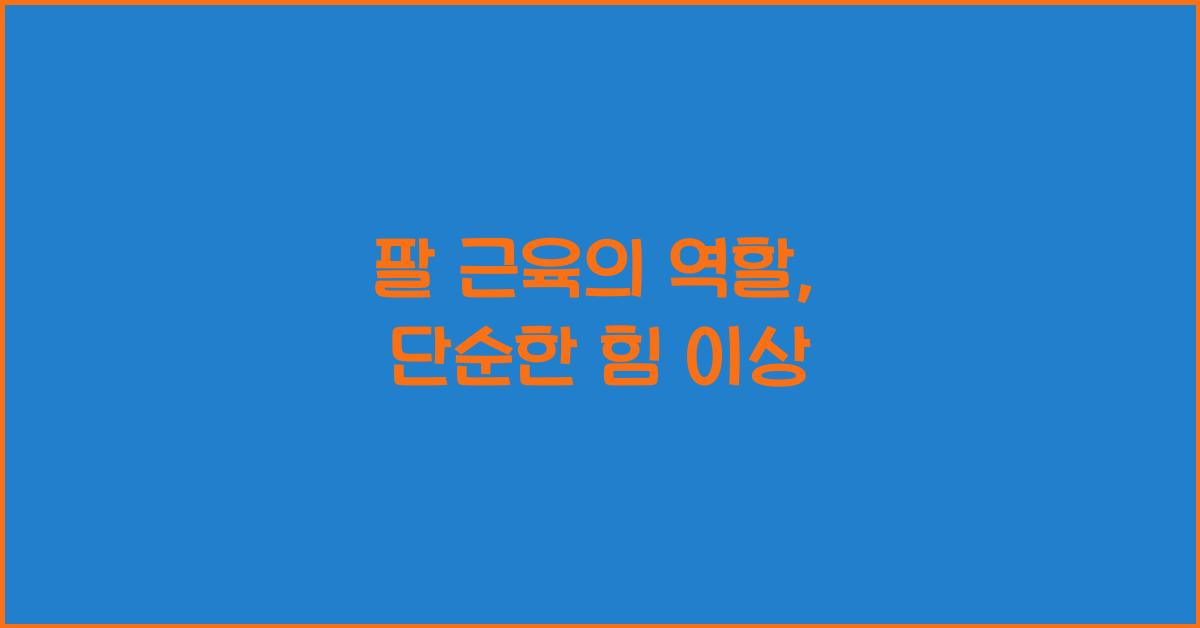 팔 근육의 역할