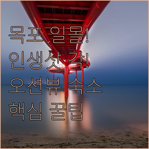 목포 일몰 명소 목포구등대 인생샷 명..