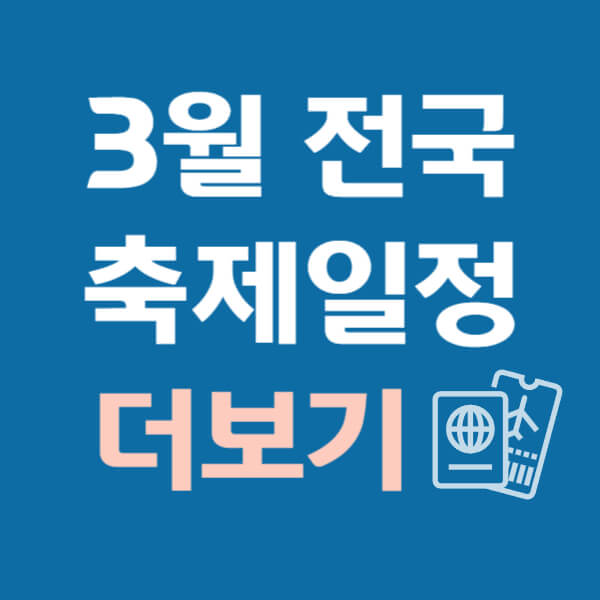 3월 전국축제 일정표