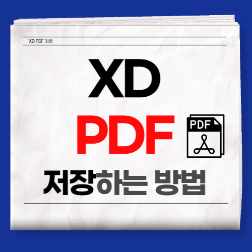 xd pdf ์ ์ฅ