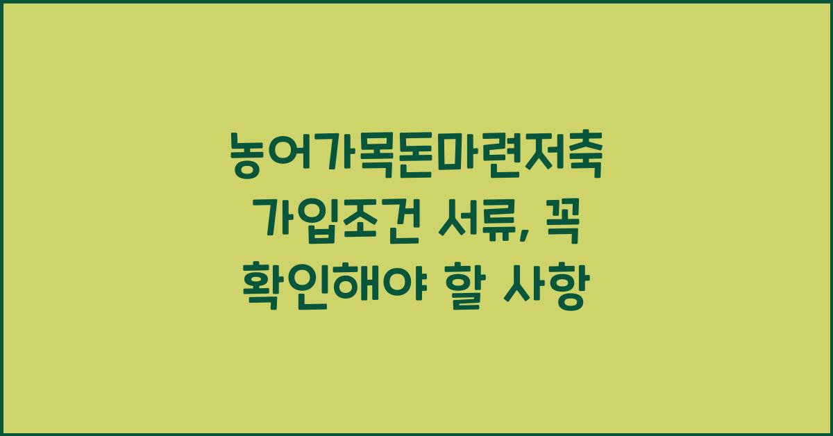 농어가목돈마련저축 가입조건 서류