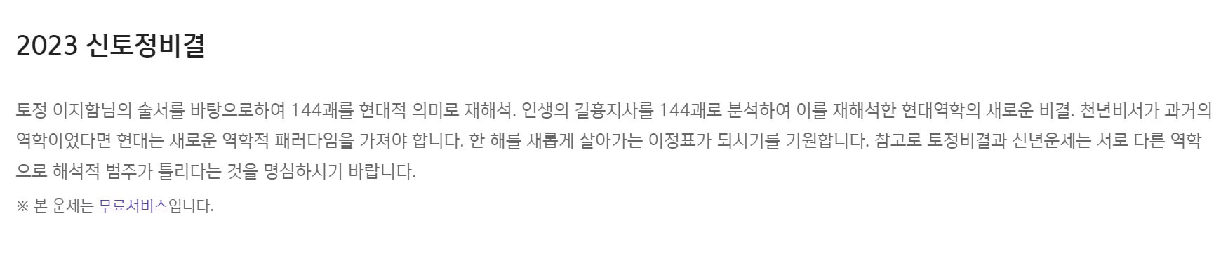 2023년 신년운세 무료 토정비결