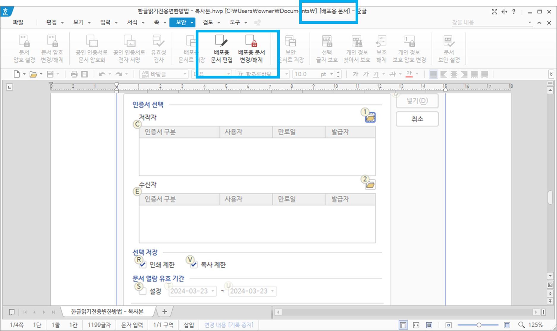한글 배포용문서 해제 방법 한글 보안문서 설정 알아보기