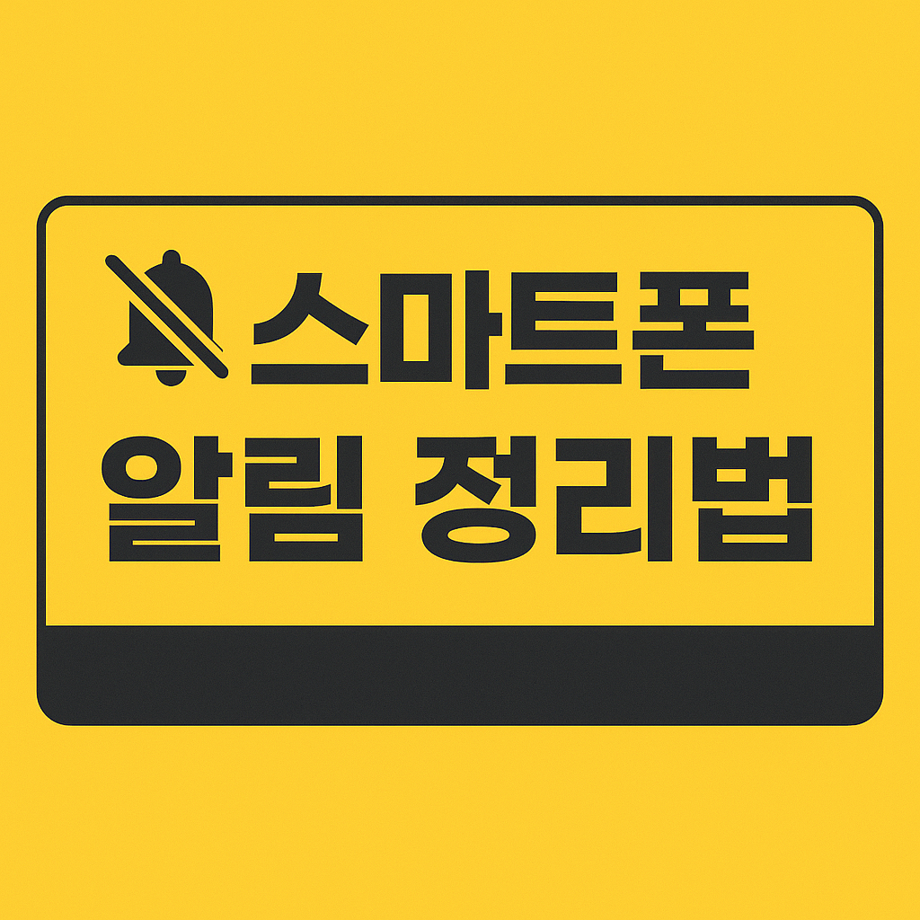 스마트폰 알림 정리법 – 불필요한 앱 알림 한 번에 끄는 설정